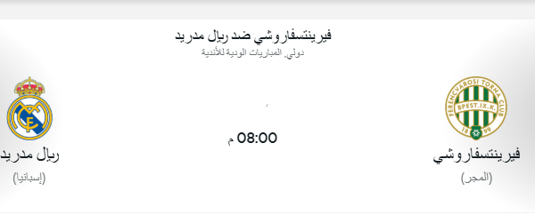 موعد مباراة ريال مدريد القادمة - مواجهة فيرينتسفاروشي 2026