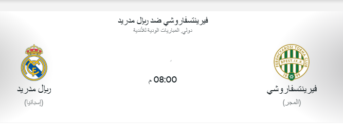 موعد مباراة ريال مدريد القادمة أمام فيرينتسفاروشي وتفاصيل البث موعد مباراة ريال مدريد القادمة - مواجهة فيرينتسفاروشي 2026