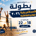 بطولة الأمم الأفريقية للكرة الشاطئية 2026.. استعدادات الإسكندرية على شاطئ أبو هيف بطولة الأمم الأفريقية للكرة الشاطئية 2026 على شاطئ أبو هيف في الإسكندرية