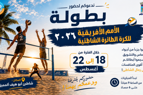 بطولة الأمم الأفريقية للكرة الشاطئية 2026 على شاطئ أبو هيف في الإسكندرية