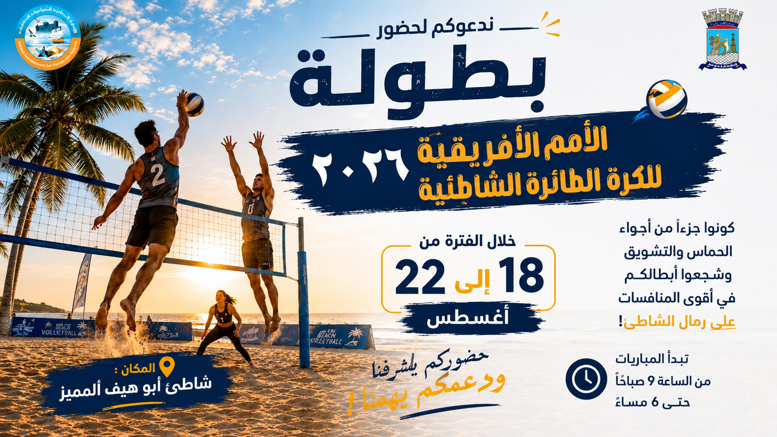 بطولة الأمم الأفريقية للكرة الشاطئية 2026 على شاطئ أبو هيف في الإسكندرية