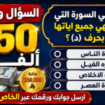 إجابة مسابقة تركي الشيخ اليوم: السؤال والإجابة والجائزة إجابة مسابقة تركي الشيخ اليوم وسورة الإخلاص