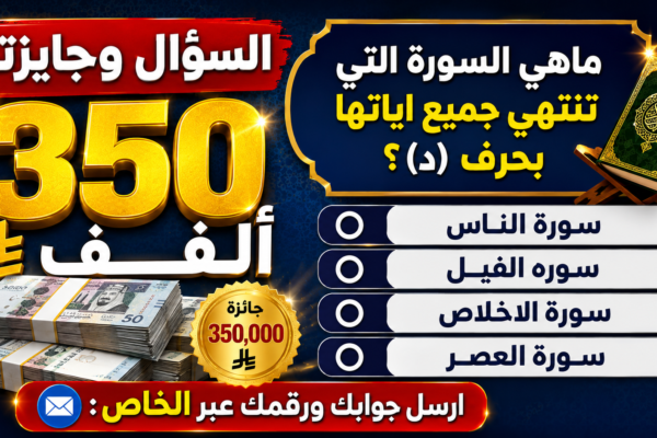 إجابة مسابقة تركي الشيخ اليوم وسورة الإخلاص