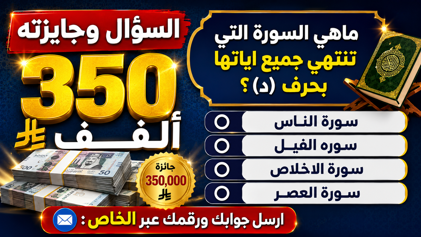 إجابة مسابقة تركي الشيخ اليوم وسورة الإخلاص