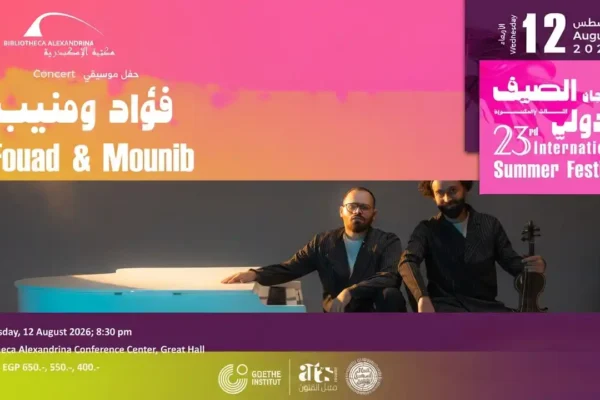 موعد وأسعار حفل فؤاد ومنيب في مكتبة الإسكندرية ضمن مهرجان الصيف الدولي 2026