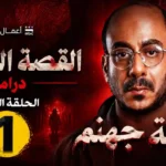مشاهدة مسلسل القصة الكاملة: قصة لعبة جهنم وأبطال العمل عبر منصة شاهد صورة مسلسل القصة الكاملة وحكاية لعبة جهنم عبر منصة شاهد