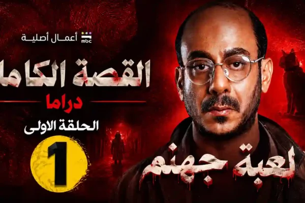 صورة مسلسل القصة الكاملة وحكاية لعبة جهنم عبر منصة شاهد