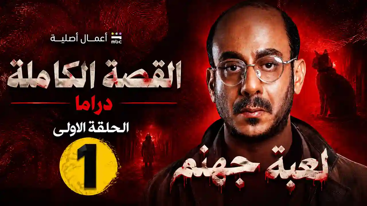 صورة مسلسل القصة الكاملة وحكاية لعبة جهنم عبر منصة شاهد