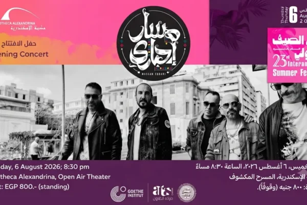 بوستر حفل فرقة مسار إجباري في افتتاح مهرجان الصيف الدولي بمكتبة الإسكندرية 2026