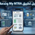 رابط تحميل تطبيق My NTRA.. اعرف عدد الخطوط المسجلة باسمك بالرقم القومي رابط تحميل تطبيق My NTRA.. اعرف عدد الخطوط المسجلة باسمك بالرقم القومي