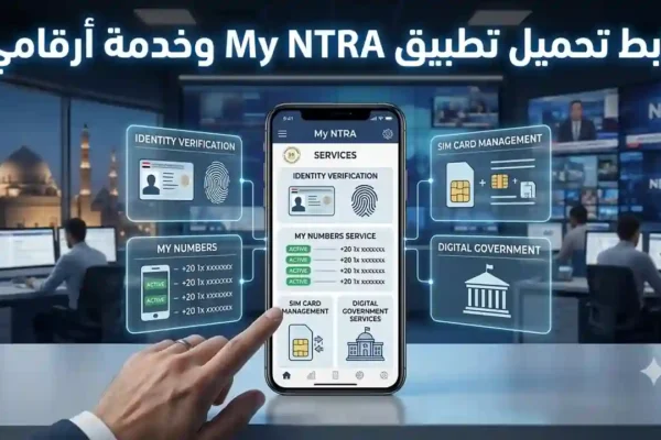رابط تحميل تطبيق My NTRA.. اعرف عدد الخطوط المسجلة باسمك بالرقم القومي