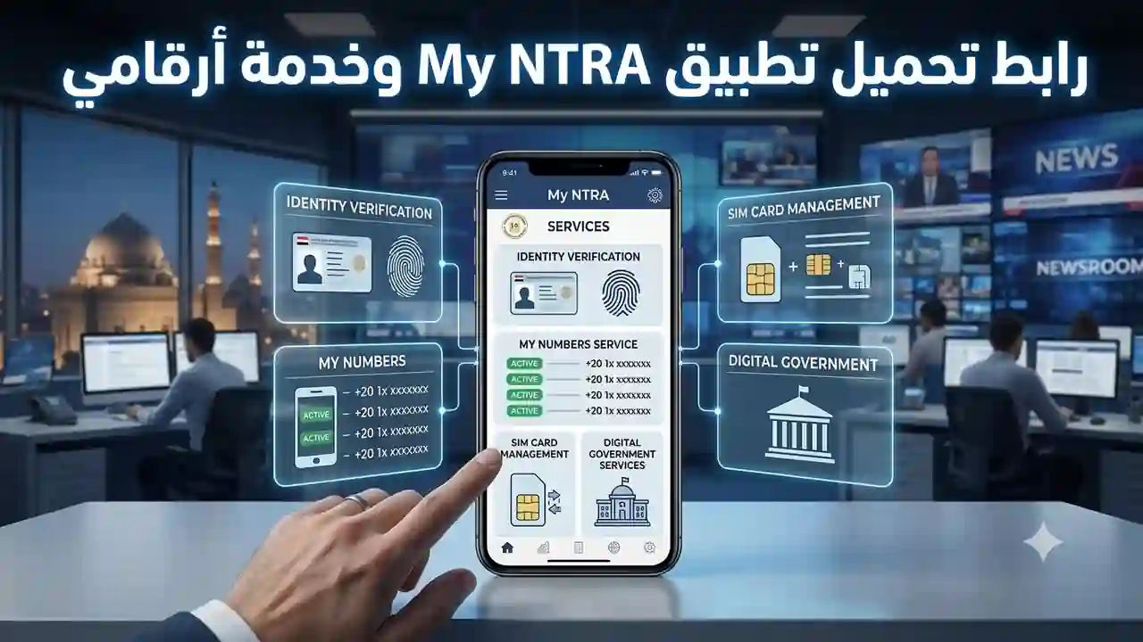رابط تحميل تطبيق My NTRA.. اعرف عدد الخطوط المسجلة باسمك بالرقم القومي