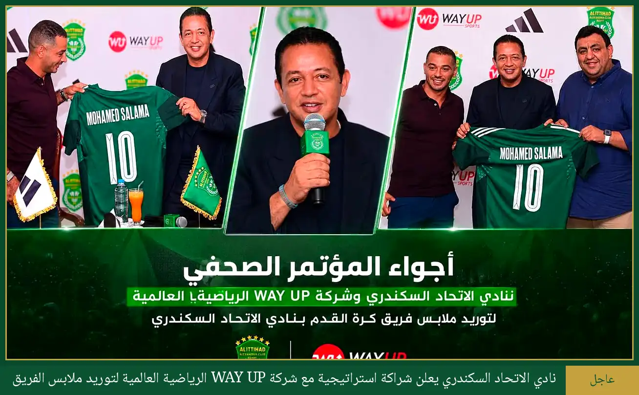 الاتحاد السكندري يوقع شراكة مع WAYUP لتطوير الأطقم الرسمية