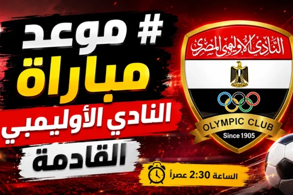 ملعب فاروق السيد بعد التطوير في النادي الأوليمبي بالإسكندرية