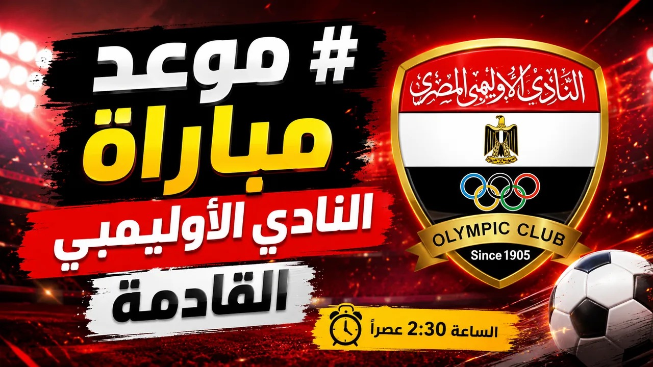 ملعب فاروق السيد بعد التطوير في النادي الأوليمبي بالإسكندرية