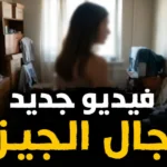 فيديو_جديد_دجال_الجيزة_1280x720