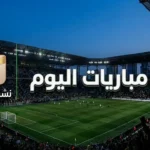 مباريات اليوم السبت 22 أغسطس 2026 | المواعيد والقنوات الناقلة والترددات المفتوحة مباريات اليوم السبت 22 أغسطس 2026 والقنوات الناقلة