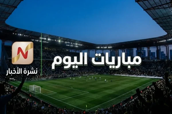 مباريات اليوم السبت 22 أغسطس 2026 والقنوات الناقلة
