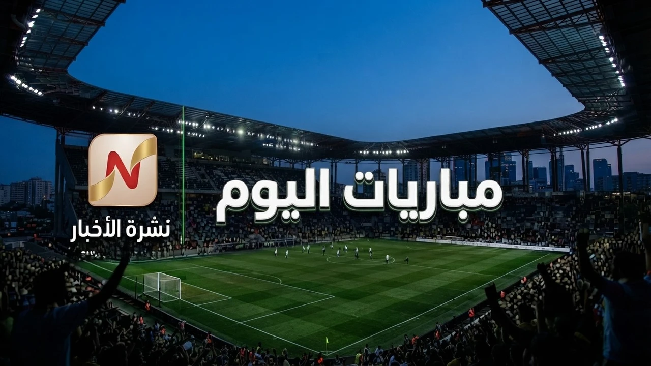 مباريات اليوم السبت 22 أغسطس 2026 والقنوات الناقلة
