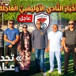 إنجاز رياضي وخدمي جديد.. افتتاح ملعب فاروق السيد وتطوير خدمات النادي الأوليمبي 1000609201