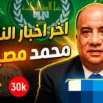 محمد مصيلحي في ختام بطولة مستقبل وطن الشاطئية ببورسعيد