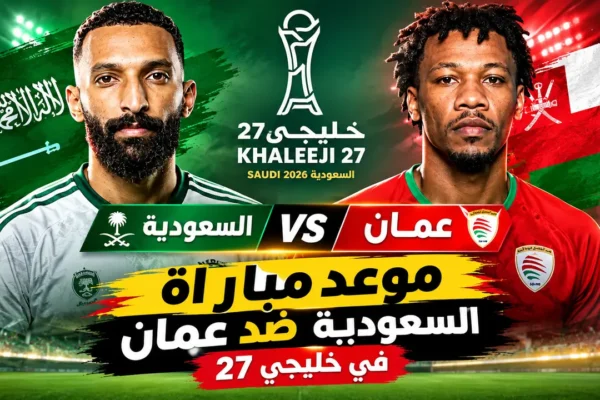 موعد مباراة السعودية ضد عمان في خليجي 27 والقنوات الناقلة