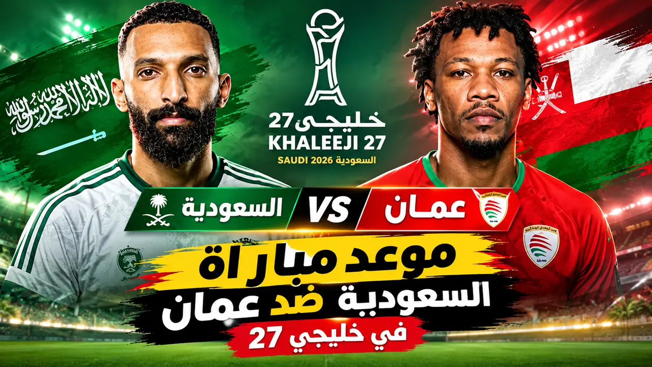 موعد مباراة السعودية ضد عمان في خليجي 27 والقنوات الناقلة