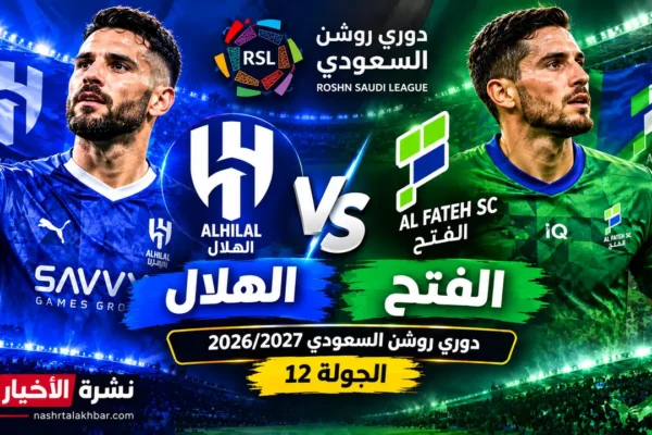 تذاكر الهلال ضد الفتح 2026: الأسعار وموعد المباراة ورابط الحجز وكل التفاصيل