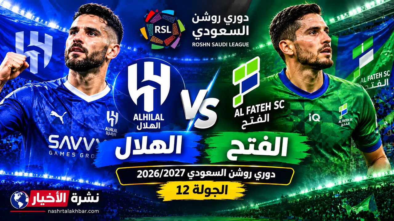 تذاكر الهلال ضد الفتح 2026: الأسعار وموعد المباراة ورابط الحجز وكل التفاصيل
