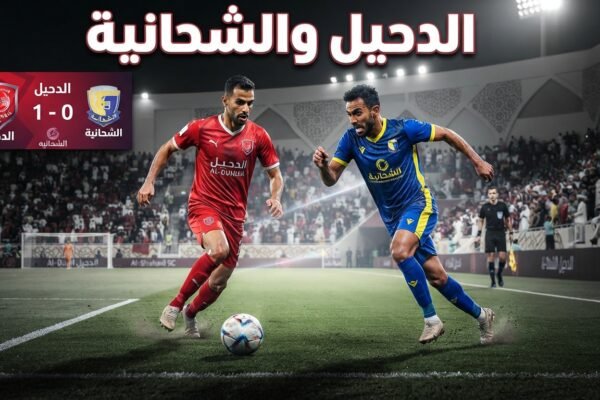 موعد مباراة الشحانية والدحيل اليوم الاثنين 28 سبتمبر 2026 بتوقيت الدول العربية