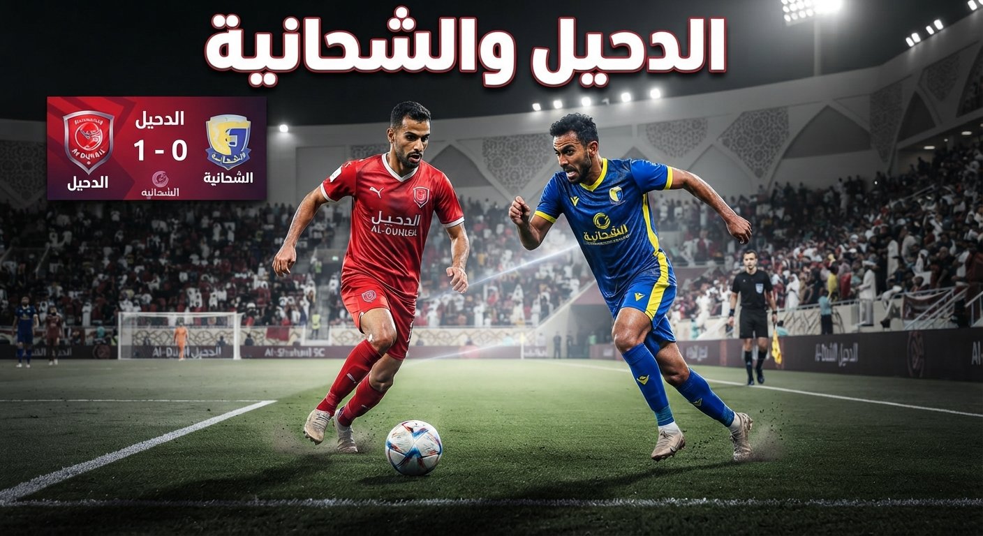 موعد مباراة الشحانية والدحيل اليوم الاثنين 28 سبتمبر 2026 بتوقيت الدول العربية