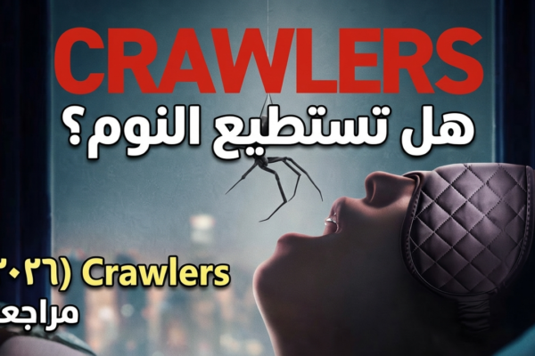 مشهد ترويجي لفيلم Crawlers 2026 عن غزو العناكب السامة لمجمع سكني