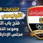 انتخابات النادي الأوليمبي 2026 وفتح باب الترشح لمجلس الإدارة