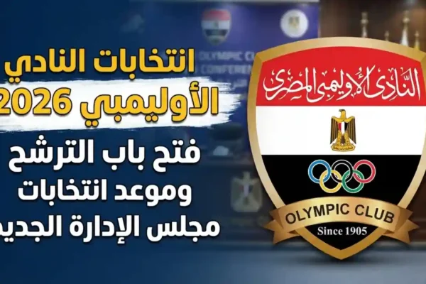 انتخابات النادي الأوليمبي 2026 وفتح باب الترشح لمجلس الإدارة