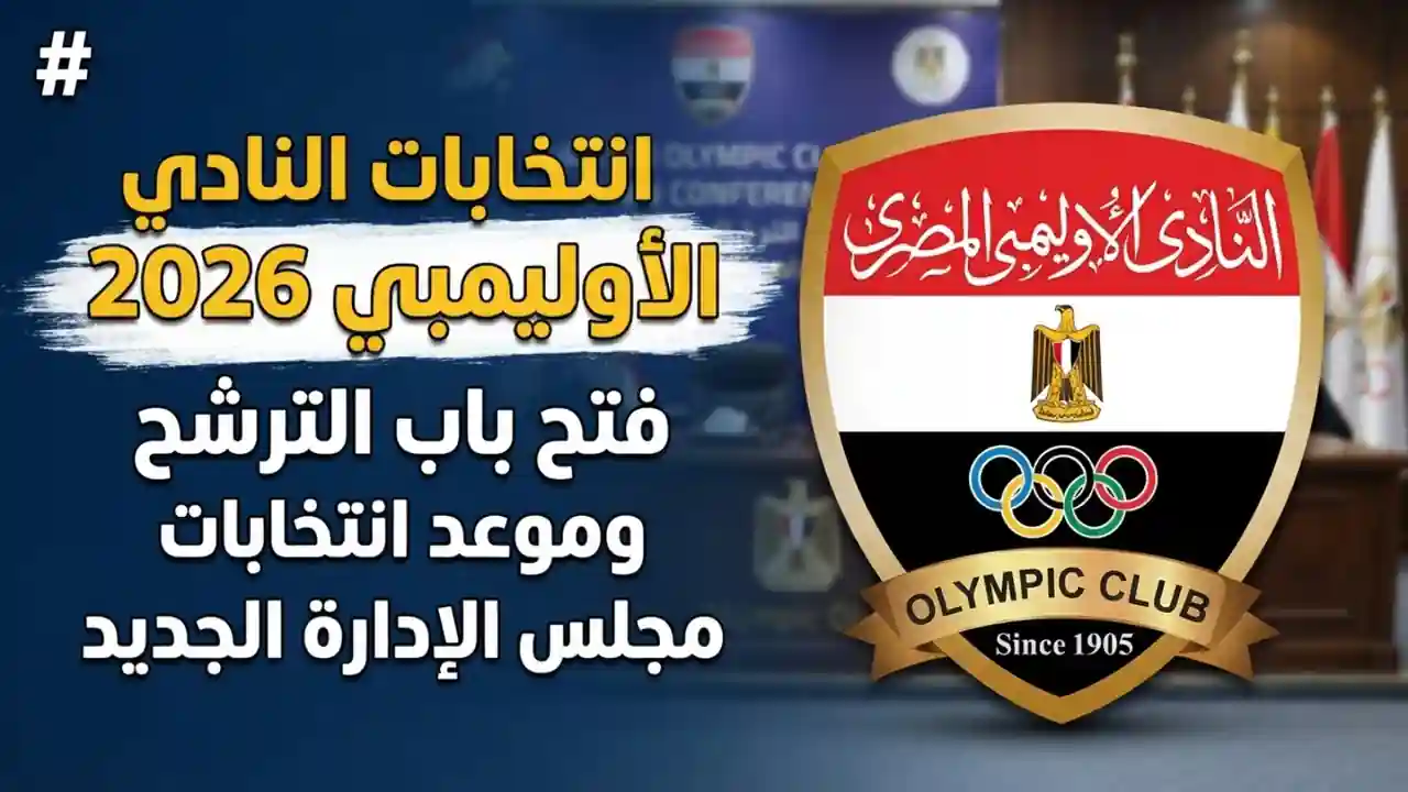 انتخابات النادي الأوليمبي 2026 وفتح باب الترشح لمجلس الإدارة
