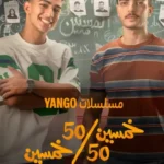 مسلسل خمسين خمسين كام حلقة؟ مواعيد العرض وقصة العمل