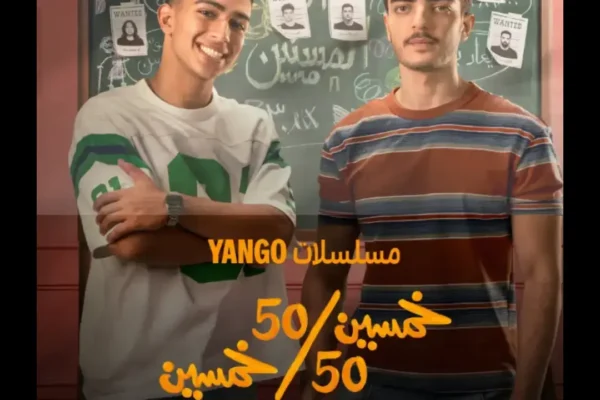 مسلسل خمسين خمسين كام حلقة؟ مواعيد العرض وقصة العمل