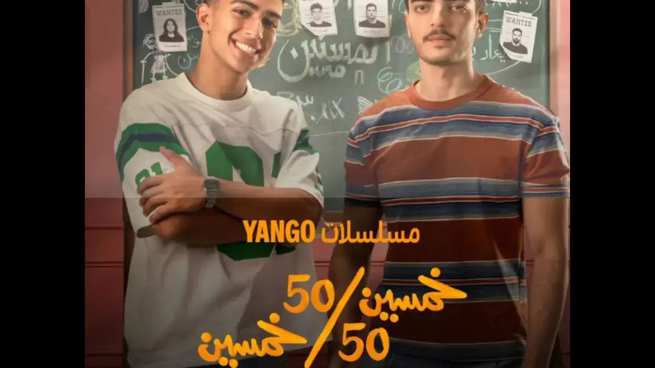 مسلسل خمسين خمسين كام حلقة؟ مواعيد العرض وقصة العمل