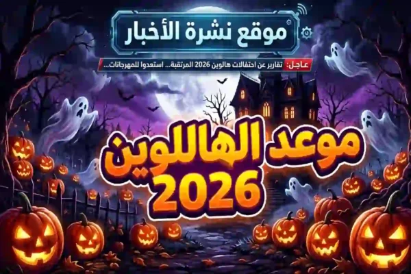 موعد الهلوين 2026 مع ديكورات وأفكار احتفال ملونة