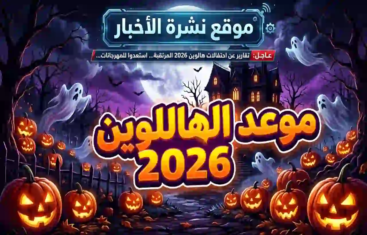 موعد الهلوين 2026 مع ديكورات وأفكار احتفال ملونة