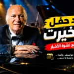 مهرجان الفسطاط 2026.. موعد حفل عمر خيرت وأسعار التذاكر ورابط الحجز