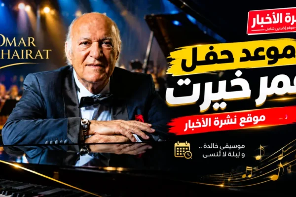 مهرجان الفسطاط 2026.. موعد حفل عمر خيرت وأسعار التذاكر ورابط الحجز