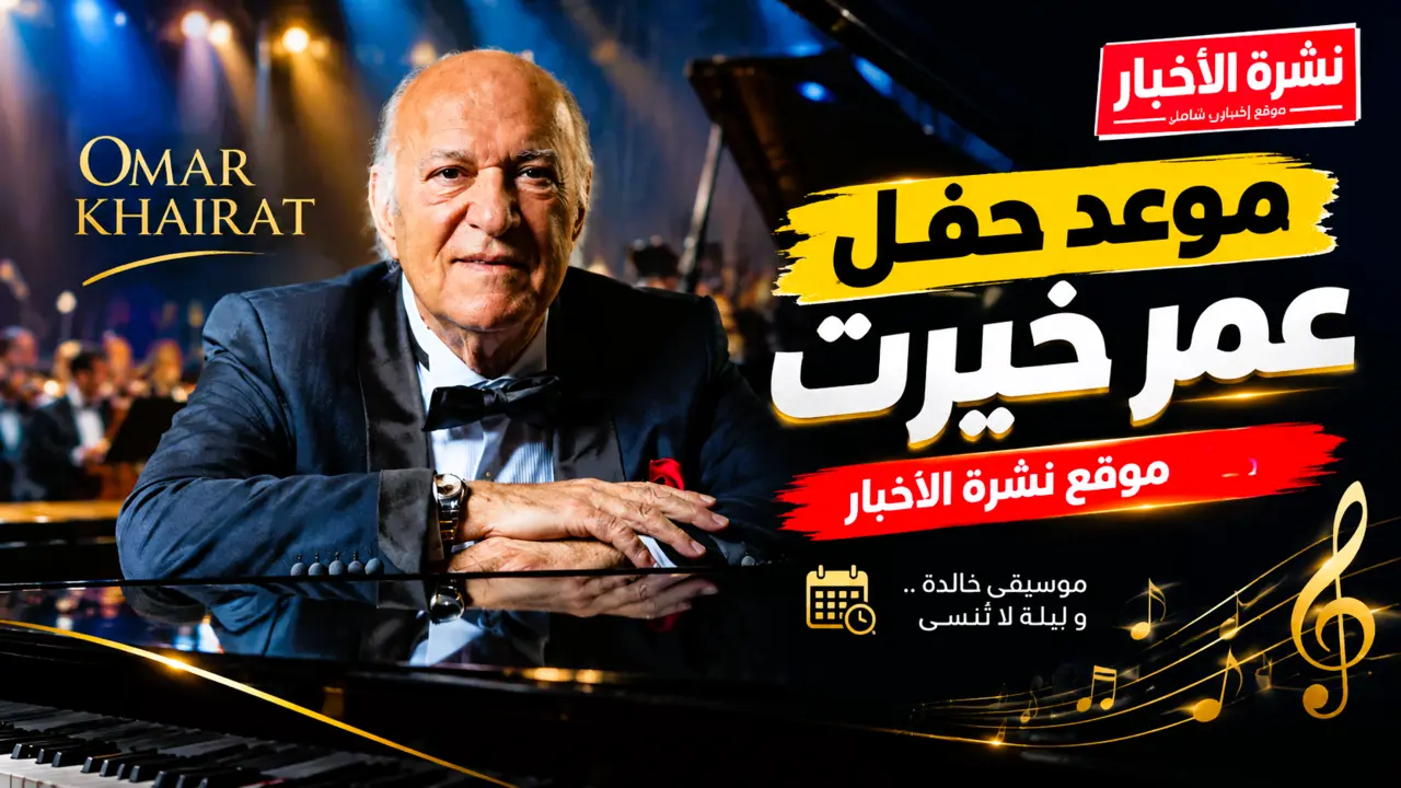 مهرجان الفسطاط 2026.. موعد حفل عمر خيرت وأسعار التذاكر ورابط الحجز