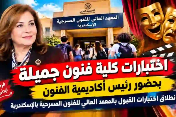 اختبارات القبول بالمعهد العالي للفنون المسرحية بالإسكندرية