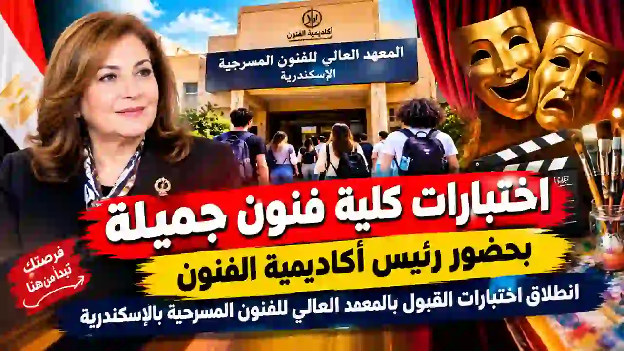 اختبارات القبول بالمعهد العالي للفنون المسرحية بالإسكندرية
