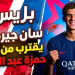 باريس سان جيرمان يراقب حمزة عبد الكريم.. شرط جزائي يشعل صراع الأندية باريس سان جيرمان يراقب حمزة عبد الكريم مهاجم برشلونة المصري