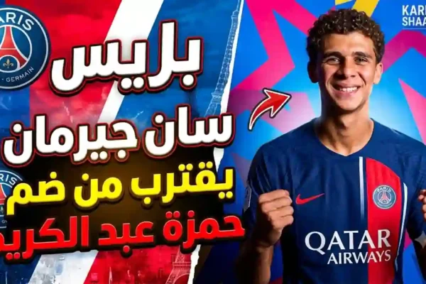 باريس سان جيرمان يراقب حمزة عبد الكريم مهاجم برشلونة المصري