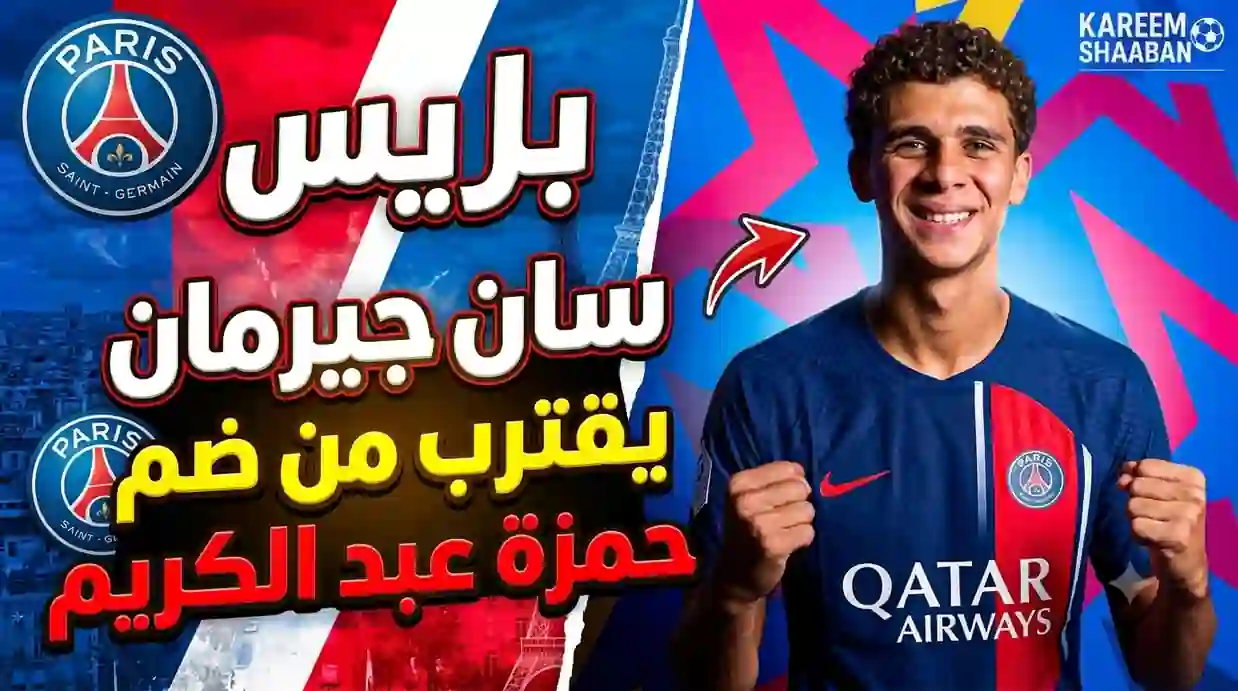 باريس سان جيرمان يراقب حمزة عبد الكريم مهاجم برشلونة المصري