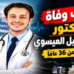 صورة تعبيرية عن سبب وفاة الدكتور محمد نبيل العيسوي وتفاصيل مرضه