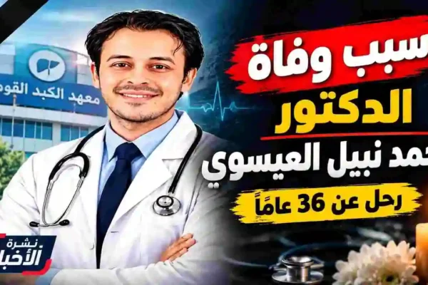 صورة تعبيرية عن سبب وفاة الدكتور محمد نبيل العيسوي وتفاصيل مرضه